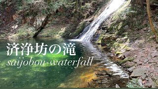 済浄坊の滝　〜美しい村・曽爾村を流れる美しい滝〜