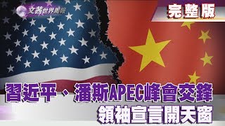 【完整版】2018.12.01《文茜世界周報》習近平、潘斯APEC峰會交鋒　領袖宣言開天窗|Sisy's World News