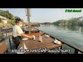 คีรีธารา ร้านอาหารริมน้ำแคว ใกล้สะพานทางรถไฟข้ามแม่น้ำแคว เทียวเมืองกาญจน์ต้องลอง k thai channel