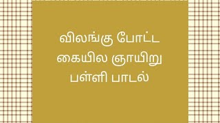 விலங்கு போட்ட கையில | ஞாயிறு பள்ளி பாடல் | Tamil Sunday School Song | கிறிஸ்தவ பாடல்