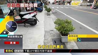 女控車臨停超商外被迫收費500元 店長駁：有公告 @newsebc