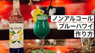 【ノンアルコールカクテル】ブルーハワイの作り方です。