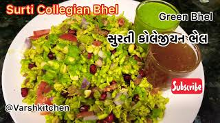 સુરતી કોલેજીયન ભેળ ની રીત ચટણી સાથે / Surti Collegian Bhel recipe /કોલેજીયન ભેળ/ Green Bhel recipe