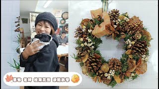 台中 曾惠敏 老師 示範教學 #松果花圈 Pine Cone Wreath Making