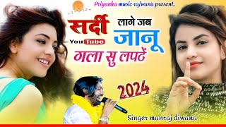 song {3503} singer manraj diwana//सर्दी लागे जब जानू//Sardi lage jab janu//सर्दी सोंग 2024