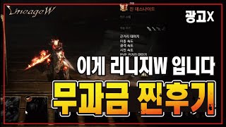 리니지W ※NC소프트 주가 폭락!! 폭락 이유?? 이게 리얼 리니지W입니다...10분만에 접는다고 말나오는 이유 - [ 리니지W ] #무과금 찐후기