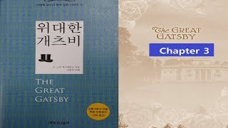 The Great Gatsby ch3 - 1 (p104) translated by Hyun Shin 원서읽기 (방송대 영문학과 신현욱 교수)