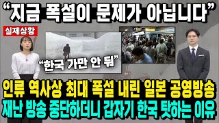 “지금 폭설이 문제가 아닙니다” 인류 역사상 최대 폭설 내린 일본 공영방송 재난 방송 중단하더니 갑자기 한국 탓하는 이유