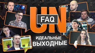 UNFAQ: Идеальные выходные