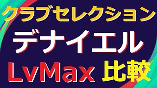 【ウイイレ2021】　クラブセレクション　デナイエル　LvMax　能力比較　myClub