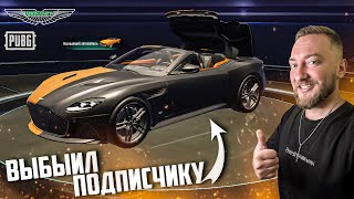 ВЫБИЛ ASTON MARTIN ПОДПИСЧИКУ + РОЗЫГРЫШ!