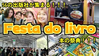 大学の本の大規模イベントに友達と行ってきた！【ブラジル留学日記#6】