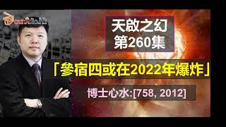 【參宿四或在2022年爆炸 對人類有什麼影響？】美股再創歷史新高 I 中央派團來港宣講「十四五」規劃 I 美扣留華進口太陽能關鍵材料 I 天啟之幻 第260集