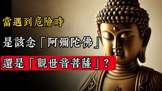 當你遇到危險時，是該念「阿彌陀佛」，還是該念「觀世音菩薩」？