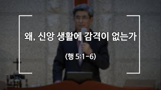 [포천송우산돌교회] 2021.01.31 주일 설교 - 왜, 신앙 생활에 감격이 없는가(행 5:1-6)