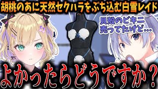 コメント欄に現れた胡桃のあに天然セクハラをぶち込む白雪レイド【白雪レイド/胡桃のあ/切り抜き】