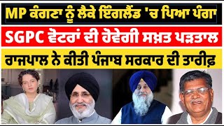 MP  ਕੰਗਣਾ ਨੂੰ ਲੈਕੇ ਇੰਗਲੈਂਡ 'ਚ ਪਿਆ ਪੰਗਾ SGPC ਵੋਟਰਾਂ ਦੀ ਹੋਵੇਗੀ ਸਖ਼ਤ ਪੜਤਾਲ