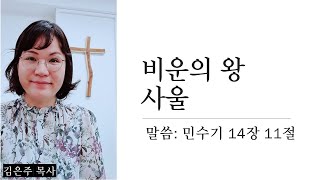 7월 25일 설교 비운의 왕 사울