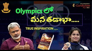 Olympics లో  మన తడాఖా.| #manubhakerbronzewon #parisolumpics #bhagavatgeetha #akellaraghavendra