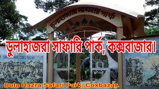 dulahazra safari park cox's bazar.safari park cox's bazar. কক্সবাজার ভ্রমণ। ডুলা হাজরা সাফারি পার্ক।