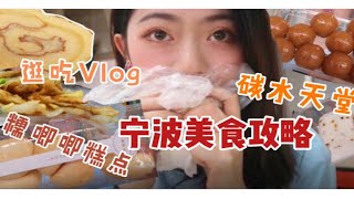 【带你逛吃宁波|老式糕点特辑】超多糯唧唧|碳水星人的天堂！！猪油年糕团|乾隆酥饼|鼓楼半日游|吃播vlog|宁波美食攻略