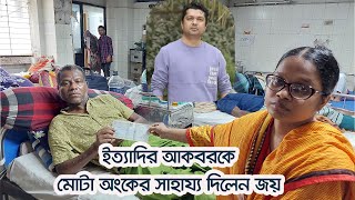 হাসপাতালে গিয়ে ইত্যাদির সেই গায়ক আকবরের বাঁচার আকুতি | Akbor | ইত্যাদি | Hanif Sanket