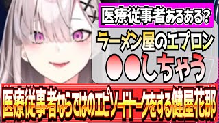 【🟢雑談切り抜き】医療従事者ならではのエピソードを話す健屋花那【にじさんじ/にじさんじ切り抜き/健屋花那】