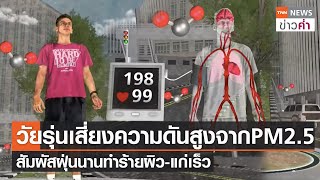 “วัยรุ่น”เสี่ยง ความดันสูง จากPM2.5 สัมผัสฝุ่นนานทำร้ายผิว-แก่เร็ว | TNN ข่าวค่ำ | 20 ก.พ. 66