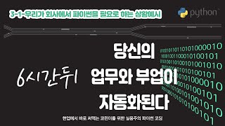 IT비전공자를 위한 실용주의 파이썬 코딩 - 3_1_우리가 회사에서 파이썬을 필요로 하는 상황예시