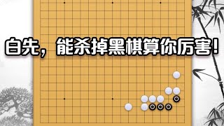 围棋妙手录（57）：白先，能杀掉黑棋算你厉害！