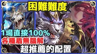 【神魔之塔】凱撒 1場直接100% 各種盾無腦解 超推薦的配置 |【沾染赤血的獸爪】【血鐮巨獸 ‧ 瓦布拉 困難】【討伐戰】