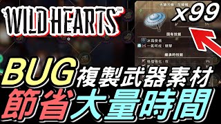 【Wild hearts 狂野之心】#7 遊戲BUG：無限複製武器素材 | 另外分享 : 為什麼我覺得這bug  不會對玩家遊玩心態有不良效果