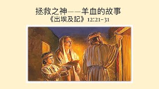 2025-01-26 - 拯救之神——羊血的故事 - 羅燦銓牧師