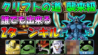 【DQMSL】クリフトの道 襲来級　まさかこんなパーティで2ターンキル出来るなんて....【冒険者クエスト】