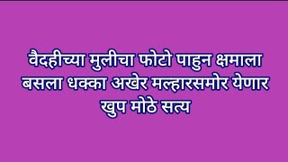 वैदहीच्या मुलीचा फोटो पाहुन क्षमाला बसला धक्का अखेर मल्हारसमोर येणार खुप मोठे सत्य