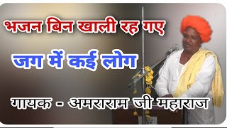 🔴 भजन Bhajan - भजन बिना सूना रह गया रे जग में कई लोग ll श्री अमराराम जी महाराज ( कासिर वाले )