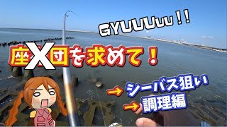 座布団鰈を求めて …⇒【ｼｰﾊﾞｽ釣行＋調理編】