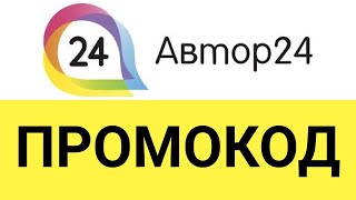 Как использовать промокоды в сервисе Автор 24?