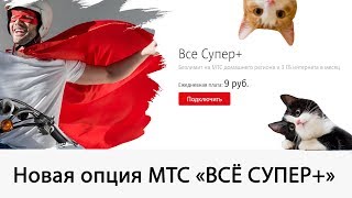 Новая опция МТС «Всё Супер+»