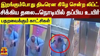 இறங்கும்போது திடீரென கீழே சென்ற லிப்ட் - சிக்கிய தலை.. நொடியில் தப்பிய உயிர் - பதறவைக்கும் காட்சிகள்