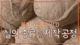 원단 기본 지식(1) 실의 종류 및 제작 공정