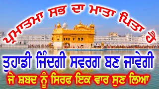 ਤੁਹਾਡੀ ਜਿੰਦਗੀ ਸਵਰਗ ਬਣ ਜਾਵੇਗੀ ਜੇ ਸ਼ਬਦ ਨੂੰ ਸਿਰਫ ਇਕ ਵਾਰ ਸੁਣ ਲਿਆ BlueStar Gurbani Records