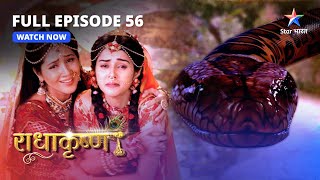 FULL EPISODE-56 | Aghasur ka aakraman  | RadhaKrishn | #starbharat