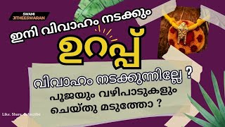 വിഷമത്തിൽ നിന്നും ഉടനെ നിങ്ങൾക്ക് പുറത്തുകടക്കാൻ ഒരു വഴിയുണ്ട് .ഇനി വിവാഹം നടക്കും #subscribe