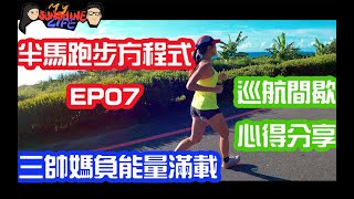 半馬跑步方程式EP07|巡航間歇訓練分享|三帥媽負能量滿載