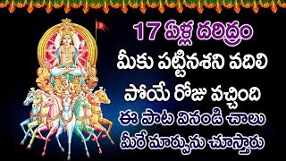 17 ఏళ్ల దరిద్రం శని వదిలిపోయే మహా అద్భుతమైన రోజు ఈ పాట వినండి చాలు మీరే మార్పును చూస్తారు:SURYA DEVA