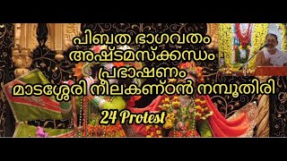 പിബത ഭാഗവതം അഷ്ടമസ്ക്കന്ധം അദ്ധ്യായം 4  പ്രഭാഷണം മാടശ്ശേരി നീലകണ്ഠൻ നമ്പൂതിരി