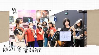 書展Busking： ACM兒童詩班