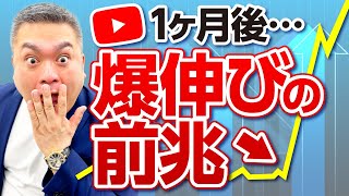 再生数が1ヶ月後に急激に伸びるサイン4選【YouTube】