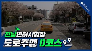 전남운전면허시험장 도로주행 D코스